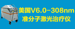 V6.0-308nm分子激光治疗仪